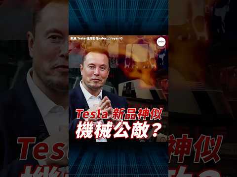 Tesla 新品新似電影《機械公敵》？導演怒批抄襲設計！