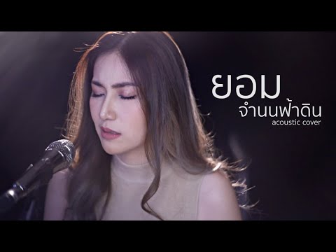 ยอมจำนนฟ้าดิน - โบวี่ | Acoustic Cover By แอนนี่ x โอ๊ต