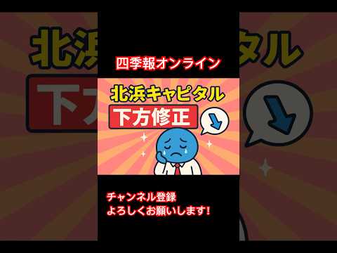 【下方修正】四季報オンラインにて北浜キャピタル下方修正！？#日本株 #投資 #お金 #株 #shorts