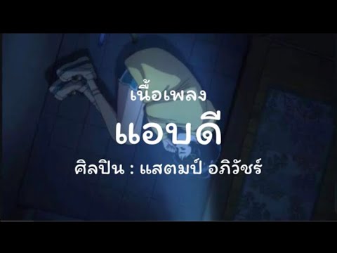 เนื้อเพลง แอบหวังดี ศิลปิน แสตมป์ อภิวัชร์