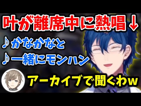 叶が離席している間に熱唱して双方のコメ欄を沸かすレオス・ヴィンセント【切り抜き/にじさんじ】