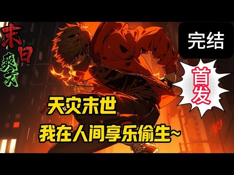 完结《天灾末世我在人间享乐偷生》天灾末世+囤货+空间+无僵尸变异+无女主，各种自然极端灾难，暴雨，极寒，极热，瘟疫，极夜，极昼，地震，海啸！还有残暴的同类！末世 #求生  #小说 #小說#末日求生