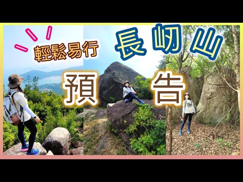 [新片預告 ] 冷門易行，CP值高嘅長屻山! 😊大大舊巨石係山頂！