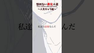 【憎めない悪役4選】アニメ人気キャラ編。 #shorts #イラスト #illustration #ヴィラン #vtuber #アニメ #ポケモン #描いてみた