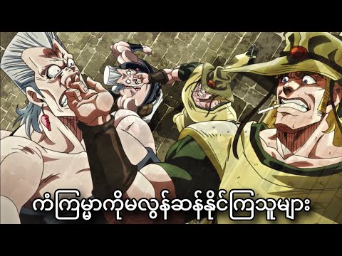 ဖိုရိုးနားရက်ဟုဒစ်လည်နေပြန်ပြီ | JoJo Part-3 | JJBA Stardust Crusaders | Ep-35,36