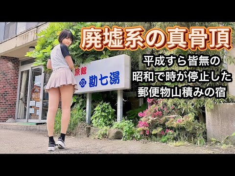 【温泉女子】一大決心準備完了！覚悟を胸に秘め向かうは老朽温泉宿【鳴子温泉】【ミニスカ女子】【女ひとり旅】| 温泉女子| 温泉 女子