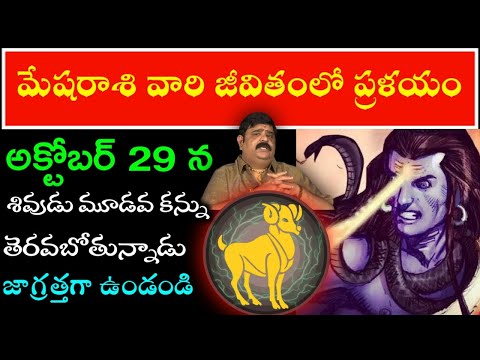 మేషరాశి వారి జీవితంలో ప్రళయం అక్టోబర్ 29న శివుడు మూడో కన్ను తెరవబోతున్నాడూ జాగ్రత్తగా ఉండండి