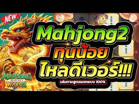 Mahjong ways2 มาจอง2 งบ500 เทคนิคไหลนอกแตกหนักห้ามพลาด!