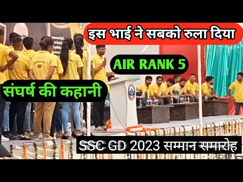 SSC GD 2023 सम्मान समारोह। AIR -05।। इस भाई ने सभी को रुलाया 😭@RojgarwithAnkit #sscgd2023 #crpf