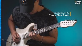 คุยคนเดียวเก่ง | iGuitar Playthrough โดย ตูน Three Man Down