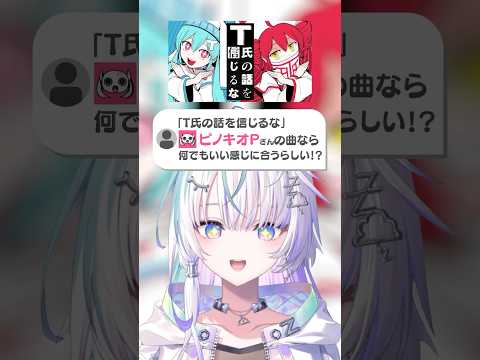 【T氏の話を信じるな×ピノキオP楽曲】歌詞が繋がっているようにも聞こえる！？マッシュアップ歌ってみた【眠雲ツクリ/ミリプロ】