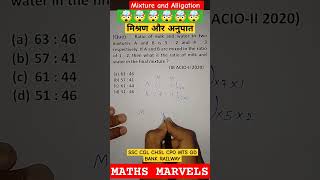 Mixture and Alligation मिश्रण ट्रिक #maths #average #sscchsl #cgltrick #ssc #cgl #sscmaths #sscgd