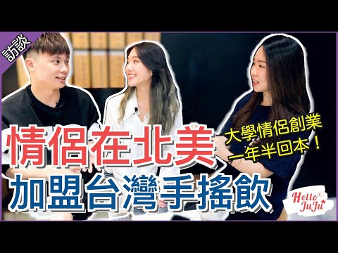 加盟飲料店需要多少錢？情侶闖北美開台灣手搖飲，如何創業一年半成功回本｜HelloJuJu
