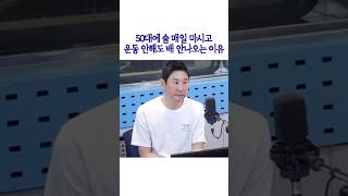 신동엽 50대에 술 매일 마시고 운동 안해도 배 안나오는 이유