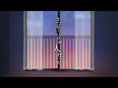【歌ってみた】さよならだけが人生だ / JIL