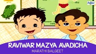 Raviwar Mazya Avadicha - Marathi Balgeet & Badbad Geet | Marathi Kids Song