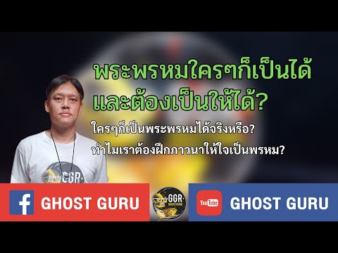 GHOST guru - พระพรหมใครๆก็เป็นได้และต้องเป็นให้ได้?