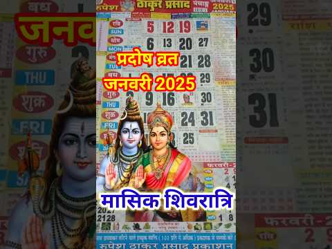 प्रदोष व्रत कब है जनवरी 2025 में Mashik shivratri