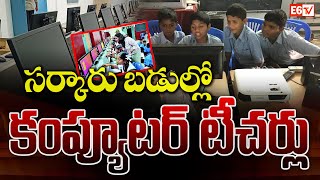 Telangana Govt to Appoint Computer Teachers in Schools | ₹15,000 Salary Per Month | E6 TV