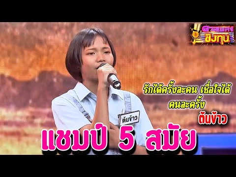 ( รักได้ครั้งละคน เชื่อใจได้คนละครั้ง ) " ต้นข้าว " แชมป์ 5 สมัย เพลงชิงทุน