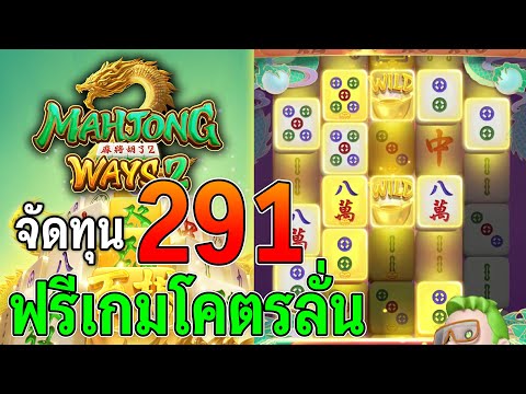 Mahjong Ways2 : สล็อตPG ทุน 291 สล็อตแตกง่าย ฟรีเกมโคตรลั่น