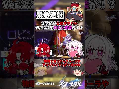 【崩スタ】公式ネタバレ！？Ver.2.2「ロビン」実装確定か！【崩壊スターレイル】【ゆっくり】 #崩スタ #崩壊スターレイル #スターレイル