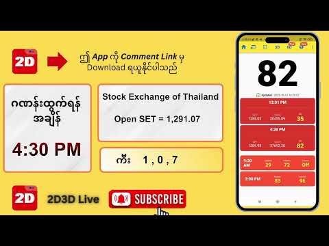 (10.10.2025) ညနေ (4:30PM) 2D Live တိုက်ရိုက်