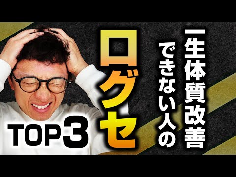 【必見】一生体質改善できない人の口グセTOP3