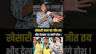 #khesarilalyadav #trending #khesari #shorts #viral #reels #biharelection2025 #bihar #chapra #rjd
