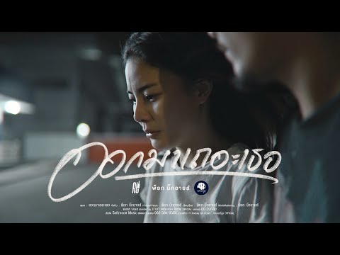 ออกมาเถอะเธอ - พ็อก บิ๊กอายส์「Official MV」