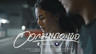 ออกมาเถอะเธอ - พ็อก บิ๊กอายส์「Official MV」