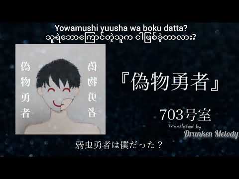 偽物勇者 by 703号室 [Myanmar sub+romaji]