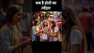 HOLI KAB HAI || #shorts #ytshorts #trending #holi #festival #holikabhai