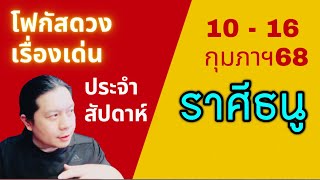 “โฟกัสดวงราศีธนู: เรื่องเด่นประจำสัปดาห์ และสี เลข วัน ฮวงจุ้ยมงคล“ 10 - 16 กุมภาฯ by ณัฐ นรรัตน์