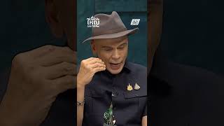นี่เป็นการประชุมของอารยชน | เรื่องใหญ่ LiveTalk