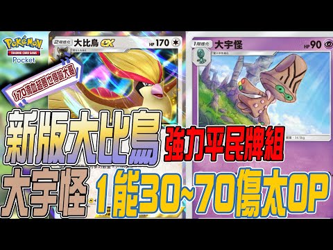 Pokemon TCG Pocket🕊️新版大比鳥+大宇怪🕊️平民組法奉上一起掀起鳥鳥風潮!不要再超夢時拉比了!!｜若帆Ruofan #pokémontcgpocket #pokemon