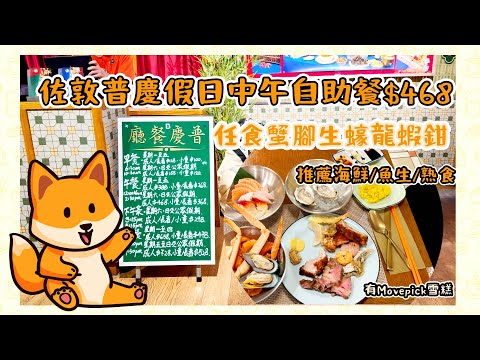 香港美食vlog｜佐敦普慶假日中午自自助餐$468 任食蟹腳生蠔龍蝦鉗 推薦海鮮魚生熟食 仲有Movepick雪糕