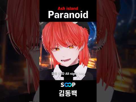 Ash island - Paranoid 라이브로 부르기 🎵