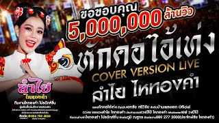 หักคอไอ้เท่ง - ลำไย ไหทองคำ【OFFICIAL LIVE CONCERT】