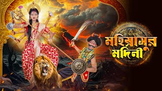 মহিষাসুর মর্দিনী বাংলা নিউ মহালয়া🕉️🔱|| Haradhon Tunirma Mahishasur Mardini Mahalaya Video 2025