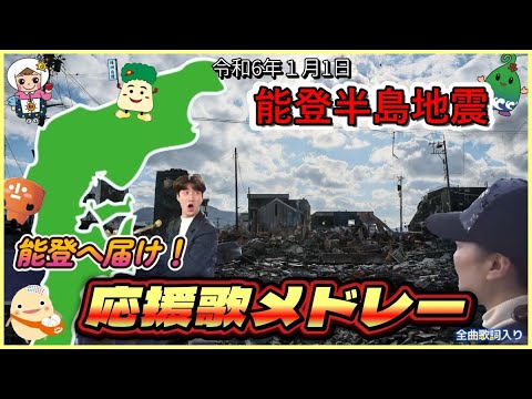 能登に届け! 復興応援歌メドレー【令和6年能登半島地震】