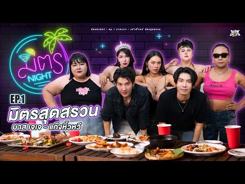 มิตรNight | EP.1 บาสเจเจ - แก๊งหิ้วหวี มิตรสุดสรวน