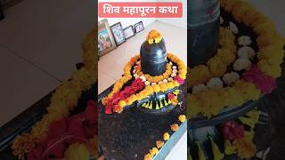 .Pradip Mishra Ji//Shiv Mahapuran Katha #trending #viral #mahadev #shorts_video#shivpuraan