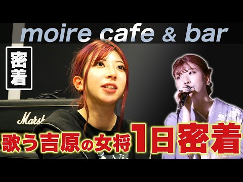 【1日密着】吉原の歌う女将百咲みいろのアーティストとしての1日に密着してきました｡