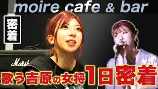 【1日密着】吉原の歌う女将百咲みいろのアーティストとしての1日に密着してきました｡