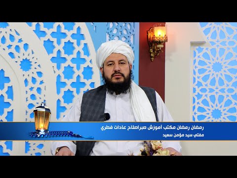 نسیم رمضان| د روژې په اړه د حریت راډيو ځانګړې خپرونه