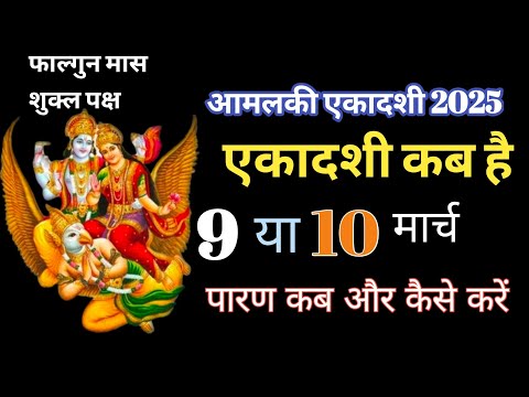 Ekadashi Kab Hai 2025|Gyaras Kab Ki Hai| Amla Gyaras Kab Hai