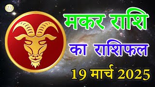 मकर राशि 19 मार्च 2025  | Dainik rashifal | Aaj Ka Makar Rashifal in hindi |#capricorn horoscope