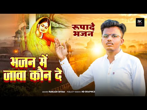 रूपा दे भजन  2024 -25 BHAJAN ME JAVA KONI DE SINGER PARKASH SHYAM