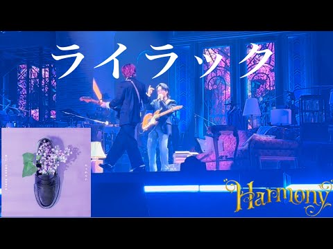 「ライラック」　Mrs. GREEN APPLE 【LIVE  from  Harmony】